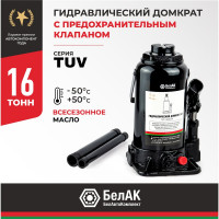 Домкрат БелАК 16 т, TUV, 2 клапана БАК.00035