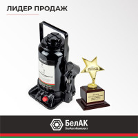 Домкрат БелАК 16 т, TUV, 2 клапана БАК.00035