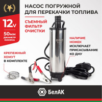 Погружной насос перекачки топлива (12V, D50, съёмный фильтр) БелАК БAK.00075