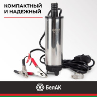 Погружной насос перекачки топлива (12V, D50, съёмный фильтр) БелАК БAK.00075