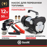 Помповый насос перекачки топлива 12V БелАК "Стандарт" БАК.11012