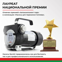 Помповый насос перекачки топлива 12V БелАК "Стандарт" БАК.11012