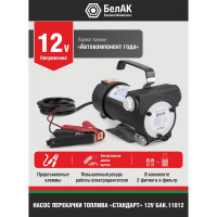 Помповый насос перекачки топлива 12V БелАК "Стандарт" БАК.11012