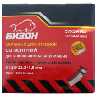 Диск алмазный отрезной сегментный по бетону (125х22.2 мм) БИЗОН 0512002