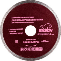 Диск алмазный отрезной по керамической плитке (125х22.2 мм) БИЗОН 0512003