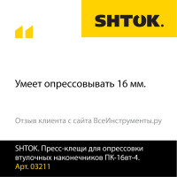 Пресс-клещи для опрессовки втулочных наконечников SHTOK ПК-16вт-4 03211