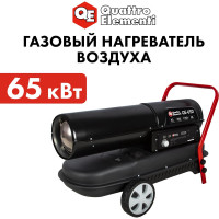Дизельная тепловая пушка прямого нагрева QUATTRO ELEMENTI QE-65D 248-580