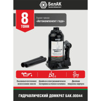 Домкрат БелАК 8 т БАК.00044