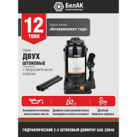 Двухштоковый домкрат БелАК БАК.20046 (12 тонн)