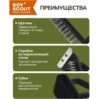 Щетка для чистки гриля (скребок, щетка, губка) BOYSCOUT 61334