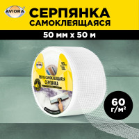 Самоклеящаяся серпянка AVIORA 50 мм, 50 м 302-107