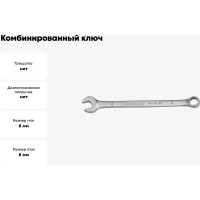 Комбинированный ключ BOVIDIX 8мм 0690103