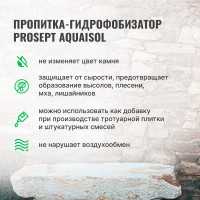 Пропитка для камня PROSEPT AQUAISOL концентрат 1:2 5 л 020-5