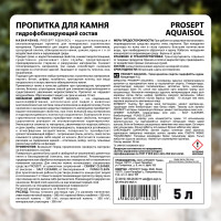 Пропитка для камня PROSEPT AQUAISOL концентрат 1:2 5 л 020-5