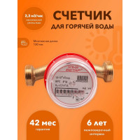 Счетчик горячей воды Бетар СГВ-20  с монтажным комплектом СГВ-20 МК