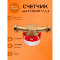 Счетчик горячей воды Бетар СГВ-20  с монтажным комплектом СГВ-20 МК