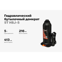 Гидравлический бутылочный домкрат Gigant 5Т, подхват 216мм, подъем 413мм, рабочий ход 197мм, HBJ-5