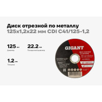 Диск отрезной по металлу (125х1.2х22 мм) Gigant CDI C41/125-1,2