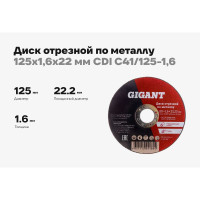 Диск отрезной по металлу (125х1.6х22 мм) Gigant CDI C41/125-1,6