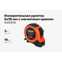 Измерительная рулетка с магнитным крюком, 5x19мм Gigant GW519