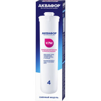 Модуль сменный фильтрующий Аквафор К7М