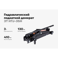 Гидравлический подкатной домкрат 3Т Gigant, подхват 130мм, подъем 410мм, HTJ-3SH