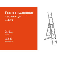 Трехсекционная лестница 6 ступеней Gigant L-03 3х6