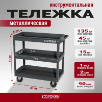 Тележка инструментальная Сорокин 9.3