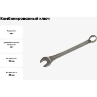 Комбинированный ключ 21 мм BAUM 3021