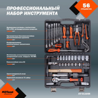 Профессиональный набор инструментов 56 предметов AV Steel AV-011056