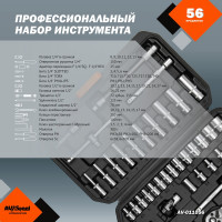 Профессиональный набор инструментов 56 предметов AV Steel AV-011056