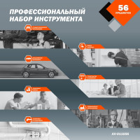 Профессиональный набор инструментов 56 предметов AV Steel AV-011056