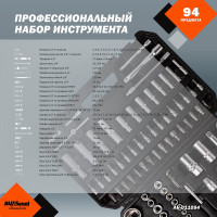 Профессиональный набор инструментов 94 предметов AV Steel AV-011094