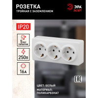 Розетка ЭРА Эксперт 11-2208-01 3х2P+E Schuko, 16АХ-250В, ОУ, белый Б0020700