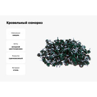 Кровельный саморез Качественный крепеж зеленый мох 5,5х19 200 шт 1000237 КЧ