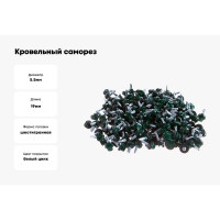 Кровельный саморез Качественный крепеж зеленый мох 5,5х19 200 шт 1000237 КЧ
