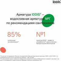 Арматура смывная IDDIS 1-ур, нижний подвод, тип А, , F012400-0004