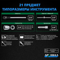 Набор инструментов для грузовиков, 21 предмет (3/4 дюйма) Арсенал 8144640