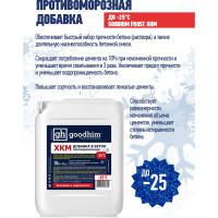 Добавка противоморозная Goodhim ХКМ - 25, 10 л 82305