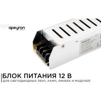 Блок питания слим-металл Apeyron 12В, 100 Вт, IP20, 8,3 А, 185х40х32 мм 03-49