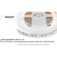 Светодиодная лента Apeyron 12В, 9,6 Вт/м 31