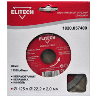Диск алмазный отрезной сплошной (125х22.2 мм) Elitech 1820.057400