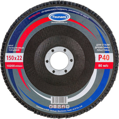 Круг лепестковый универсальный (150х22 мм,  А40, 14А) Tsunami КЛТ1 D96100000015040