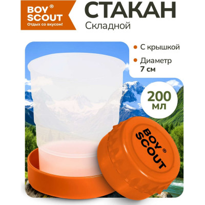 Складной пластиковый стакан BOYSCOUT 200 мл 61132