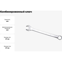 Ключ комбинированный IZELTAS 27мм, удлиненный , 330020027