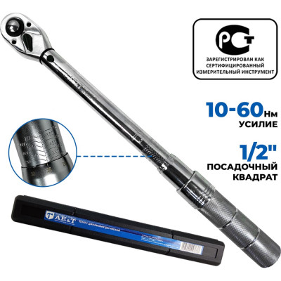 Динамометрический ключ 10-60 Нм 1/2 дюйма AE&T TA-B0060-12