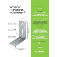Перфорированный уголок ALBERTS усиленный, оцинкованный 150х150х65х2,5 мм 335724