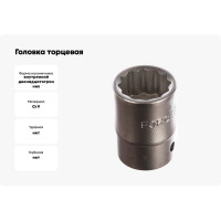 Головка торцевая 12 гранная (26 мм, 36 мм, 3/4")  FORCE 56926
