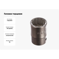 Головка торцевая 12 гранная (26 мм, 36 мм, 3/4")  FORCE 56926