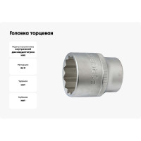Головка торцевая 12 гранная (24 мм, 36 мм, 3/4") FORCE 56924